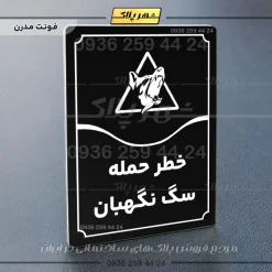 تابلو مولتی خطر حمله سگ نگهبان - Image 13